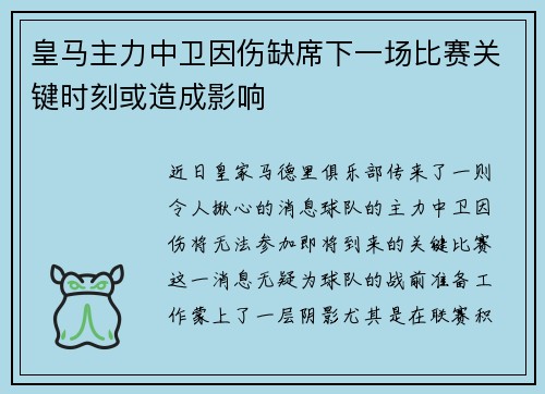 皇马主力中卫因伤缺席下一场比赛关键时刻或造成影响