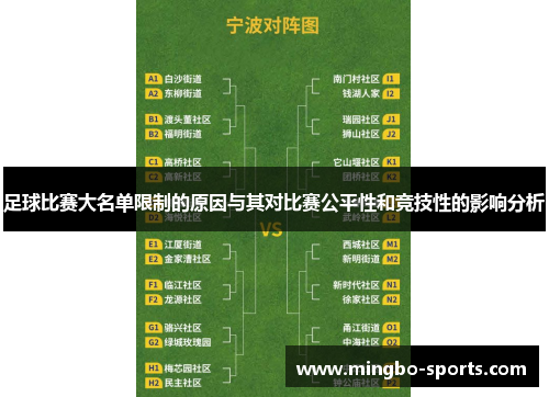 足球比赛大名单限制的原因与其对比赛公平性和竞技性的影响分析