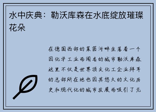 水中庆典：勒沃库森在水底绽放璀璨花朵
