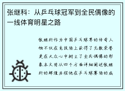 张继科：从乒乓球冠军到全民偶像的一线体育明星之路