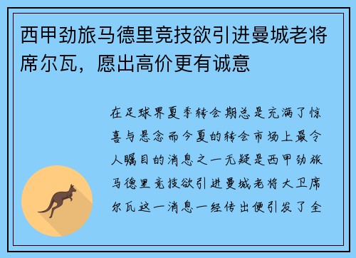 西甲劲旅马德里竞技欲引进曼城老将席尔瓦，愿出高价更有诚意